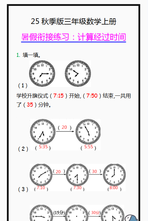 【2025秋新版】三年级数学上册学习重点，计算经过时间练习题!-开学吧