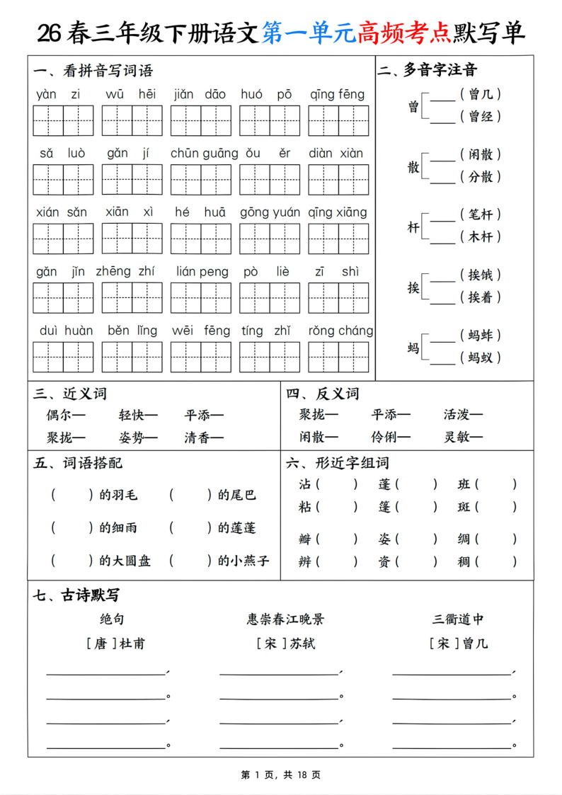 26春三年级下册语文1-8单元高频考点默写单-小初高学习资料下载_真题试卷 - 开学吧资料库