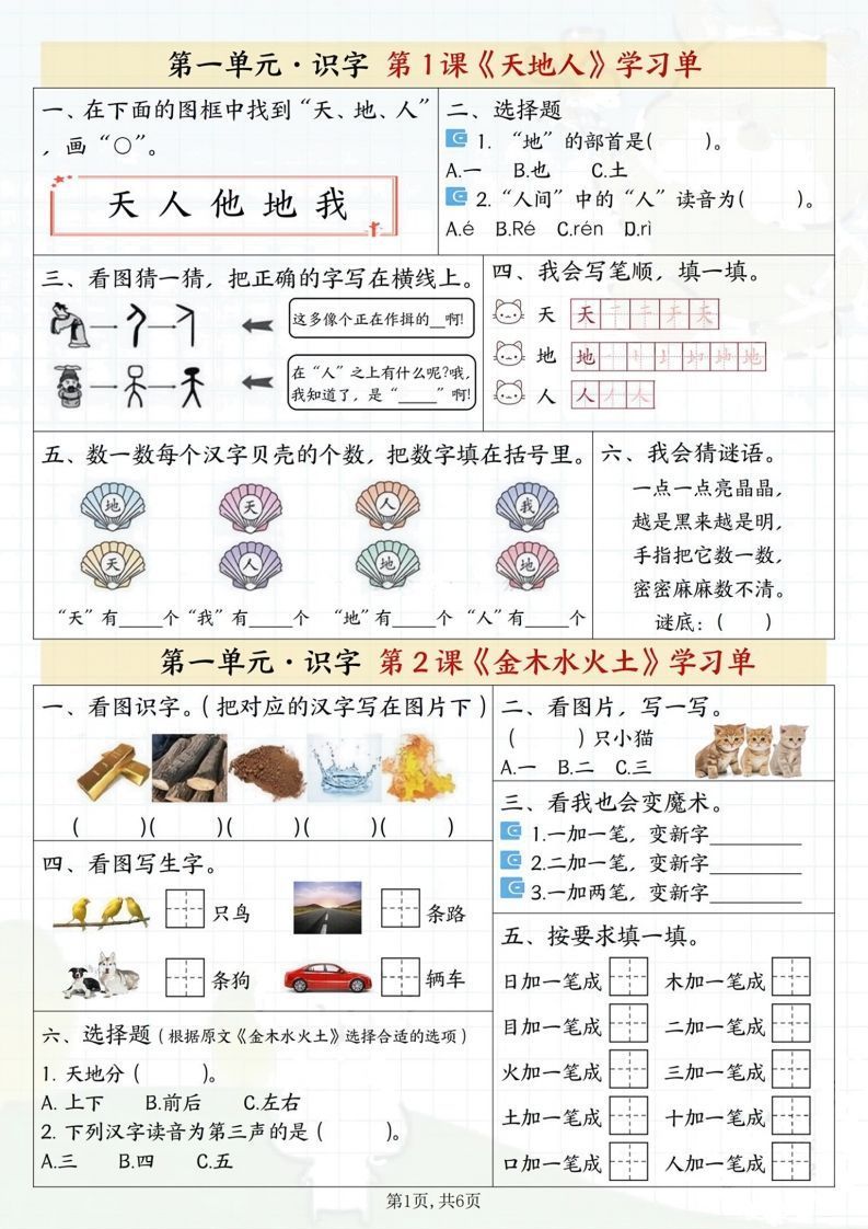 一年级上册语文学习单-小初高学习资料下载_真题试卷 - 开学吧资料库