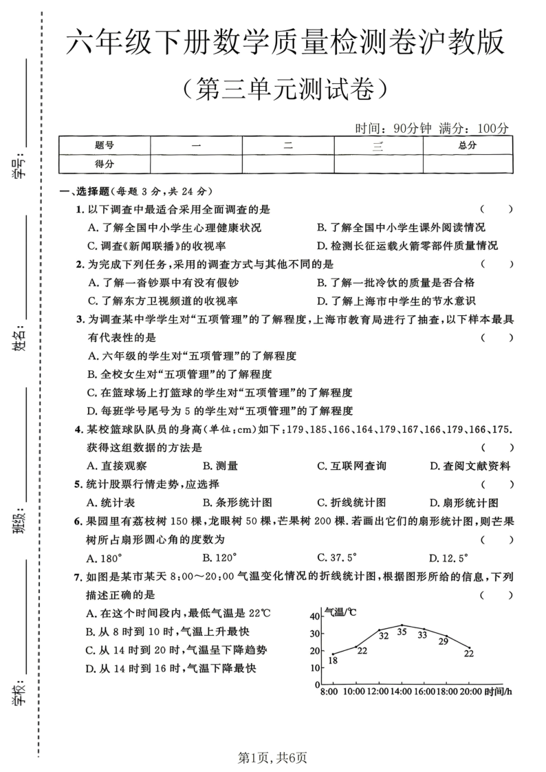 六年级（下）数学第三单元质量检测卷沪教版-小初高学习资料下载_真题试卷 - 开学吧资料库