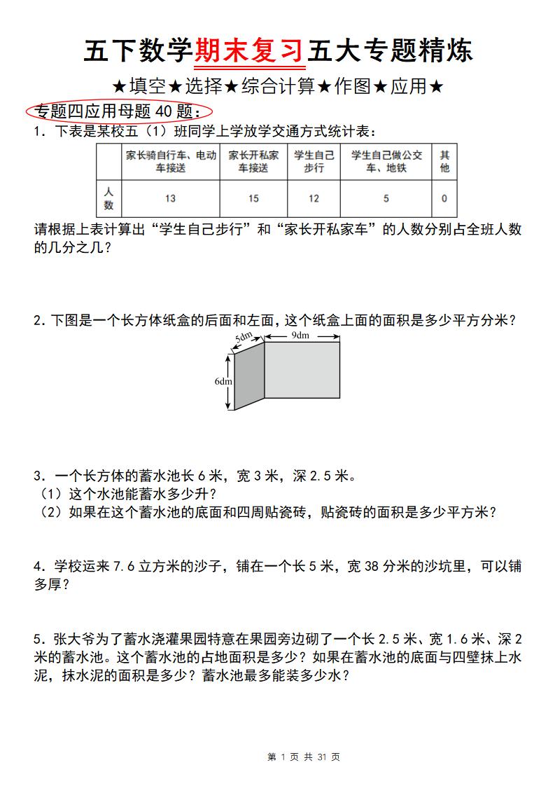 五下数学【期末复习五大专题精炼（专题四：应用题）】-小初高学习资料下载_真题试卷 - 开学吧资料库