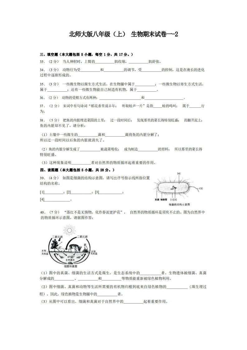 八年级（上）生物期末试卷1-2卷北师大版-小初高学习资料下载_真题试卷 - 开学吧资料库