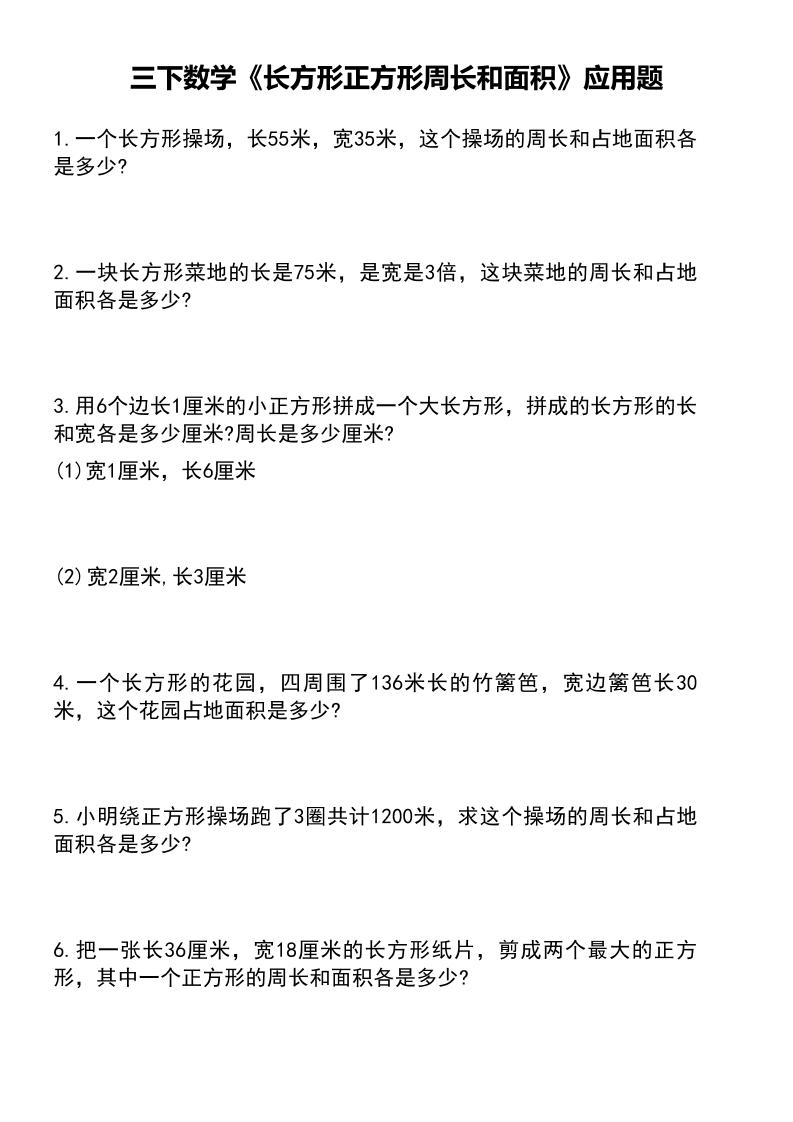 三下数学《长方形正方形周长和面积》应用题（有答案）-小初高学习资料下载_真题试卷 - 开学吧资料库