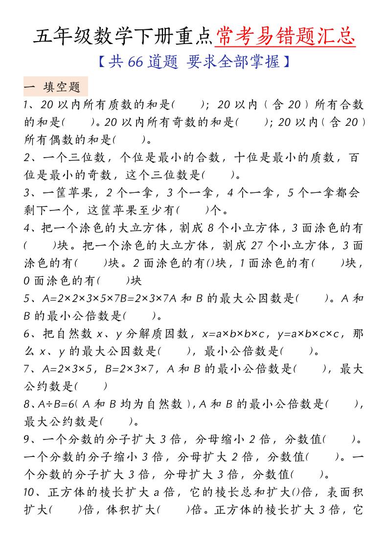 五下人教版数学【重点常考易错题汇总（填空题、简便计算、解方程、解决问题）（无答案）】-小初高学习资料下载_真题试卷 - 开学吧资料库