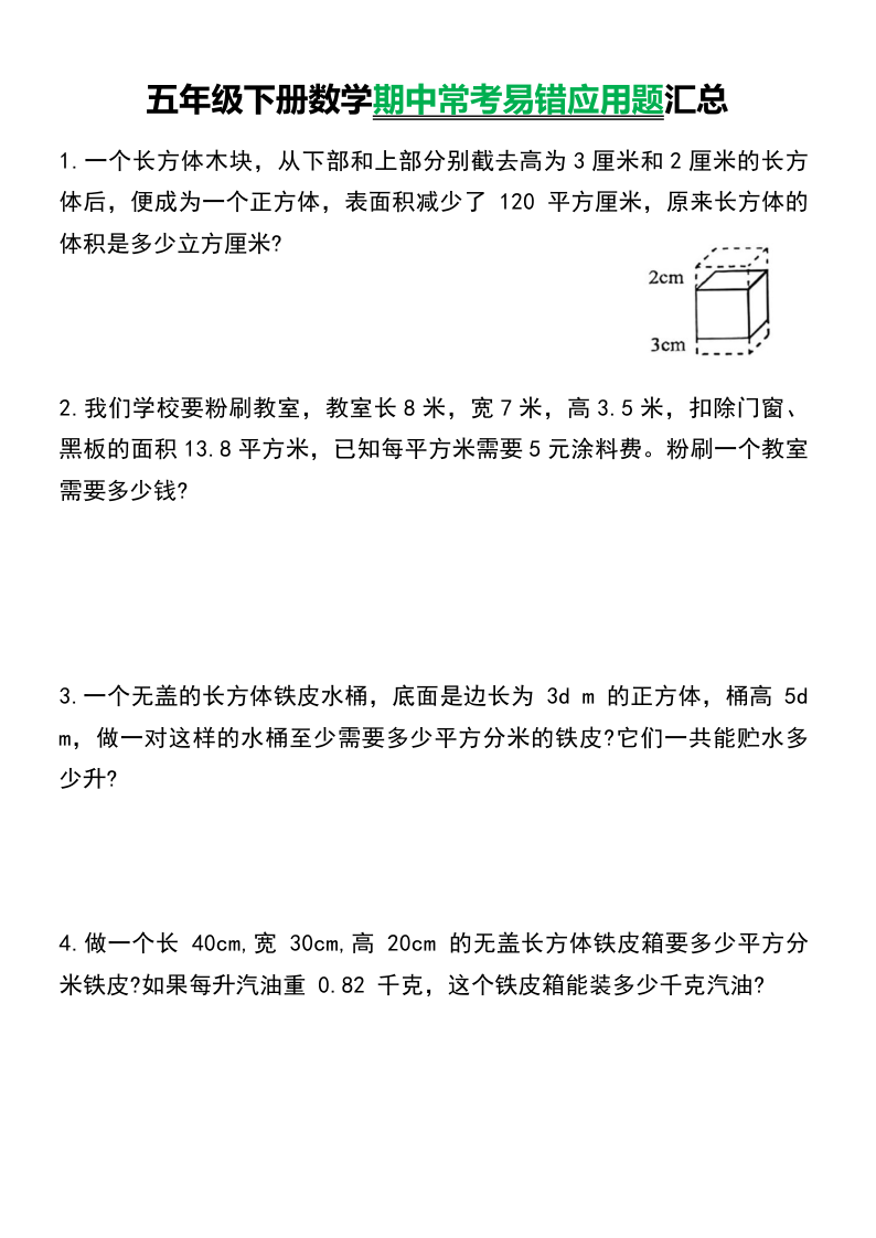 五年级下册数学期中常考易错应用题汇总.pdf5722-小初高学习资料下载_真题试卷 - 开学吧资料库