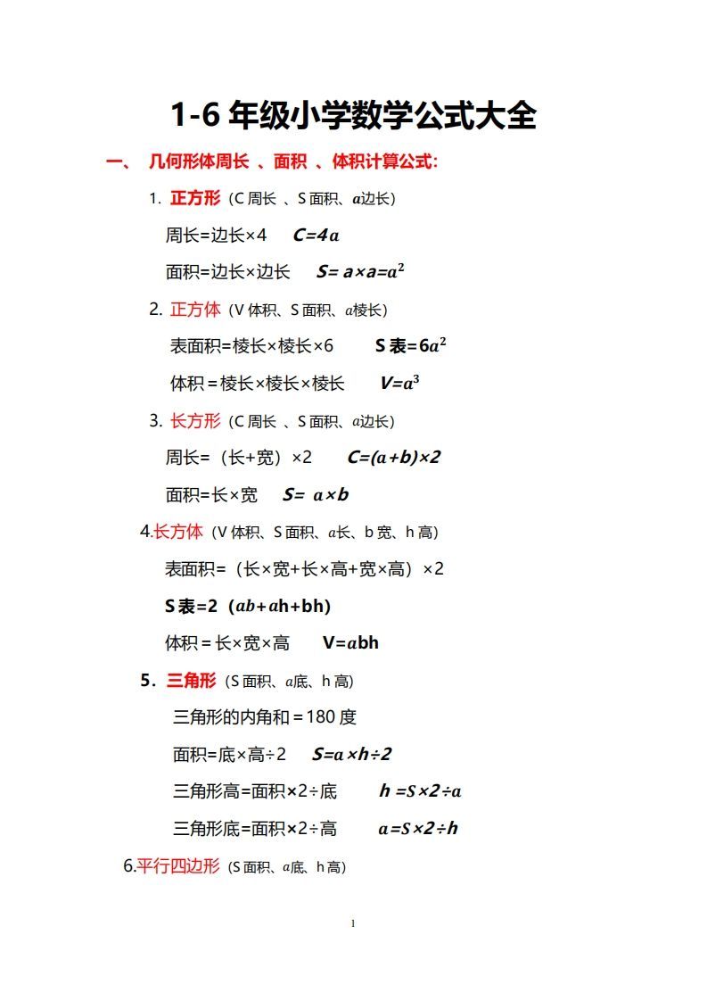 小学数学公式大全-小初高学习资料下载_真题试卷 - 开学吧资料库