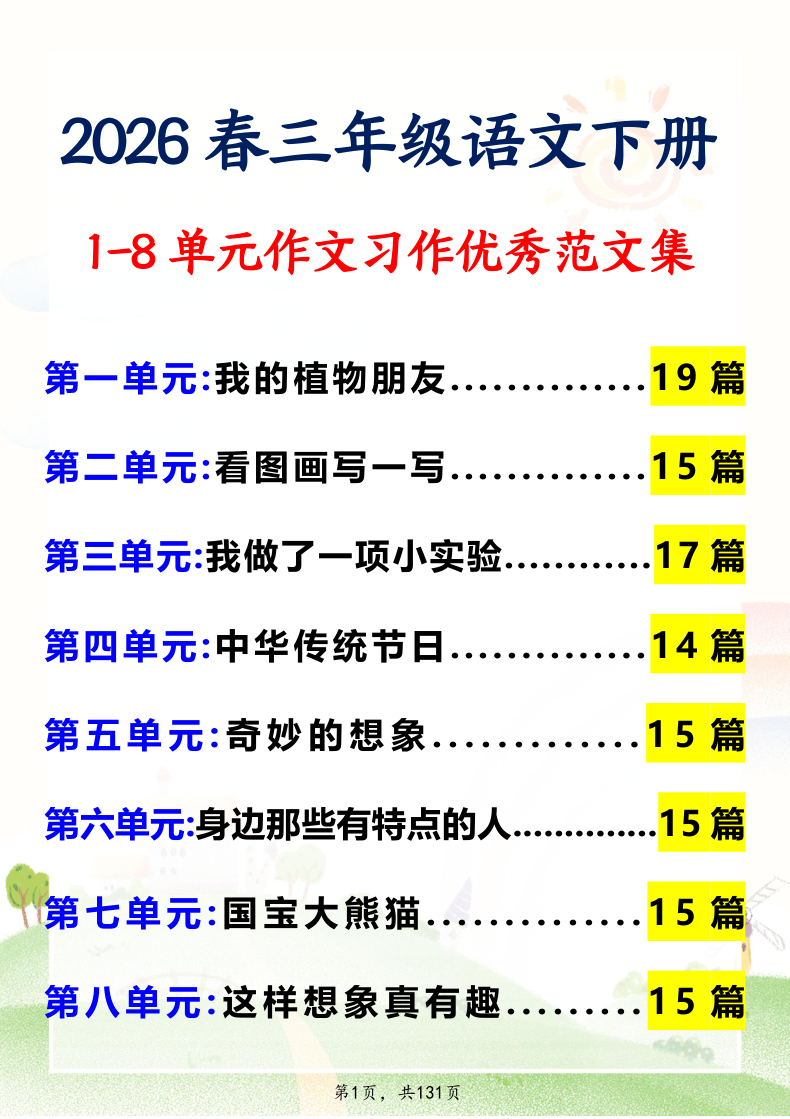 26春三下语文1-8单元作文优秀范文文集汇总131页(1)-小初高学习资料下载_真题试卷 - 开学吧资料库