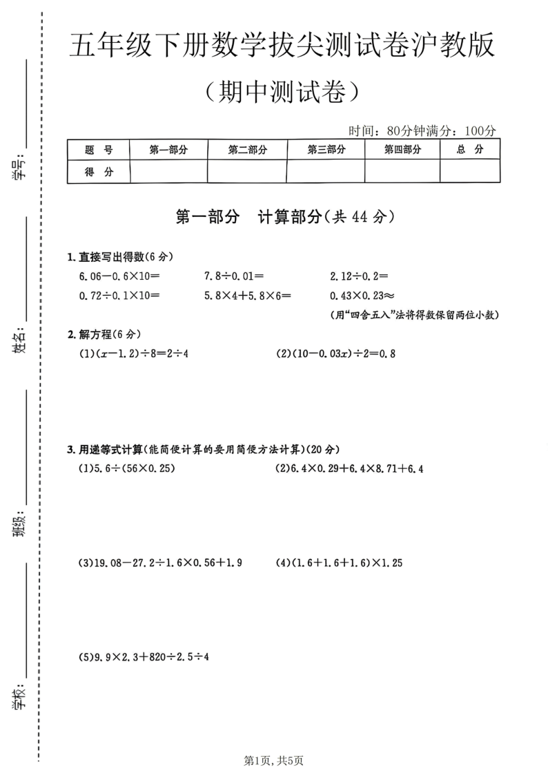 五年级（下）数学期中拔尖测试卷沪教版-教学网