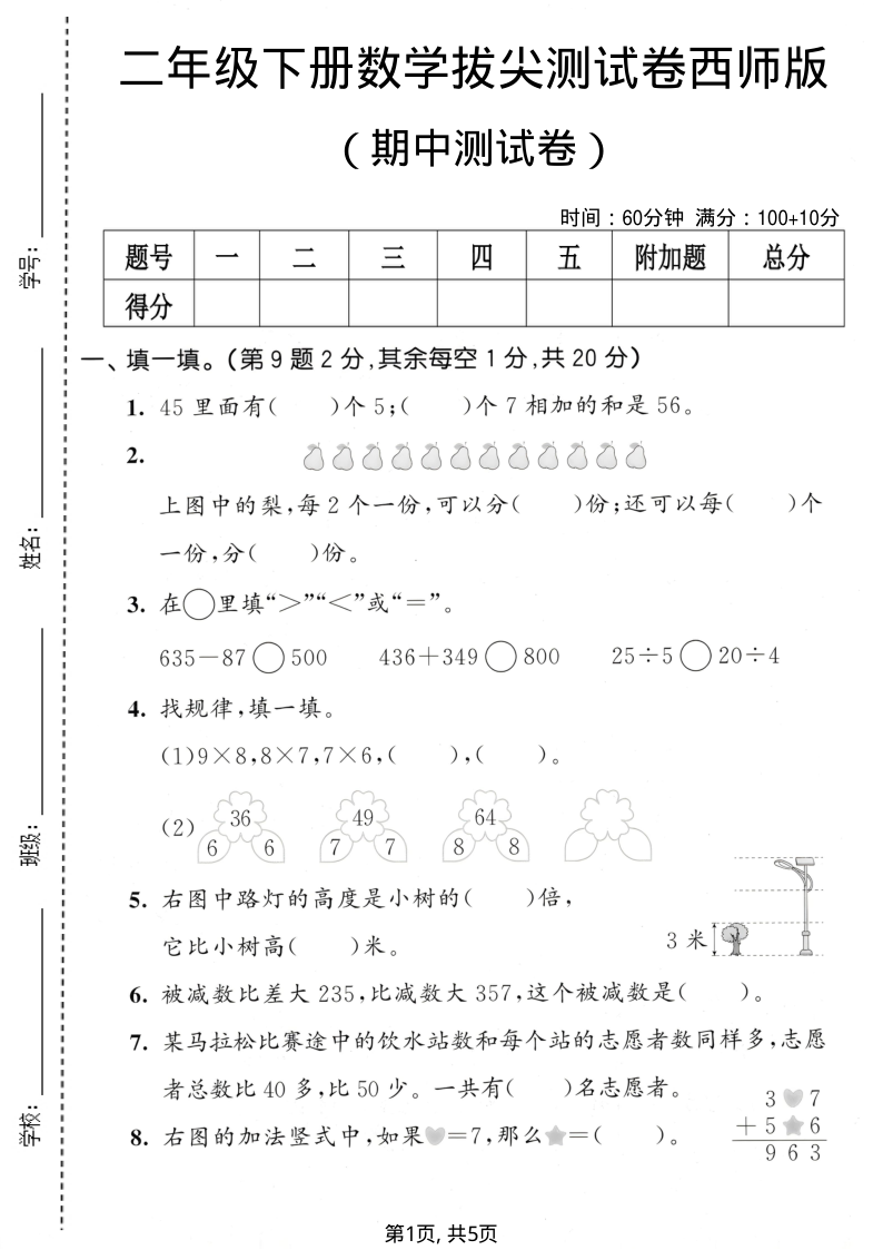 二年级(下)数学 期中拔尖测试卷西师版-小初高学习资料下载_真题试卷 - 开学吧资料库