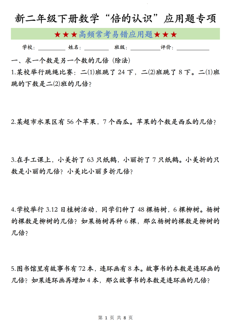 二年级（下）数学“倍的认识”高频易错易考应用题-小初高学习资料下载_真题试卷 - 开学吧资料库