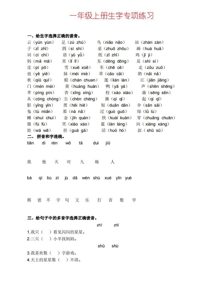 一上语文生字专项练习-小初高学习资料下载_真题试卷 - 开学吧资料库