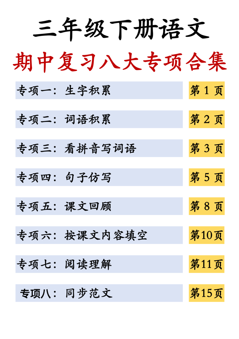 三年级(下)语文期中复习八大专项合集-小初高学习资料下载_真题试卷 - 开学吧资料库