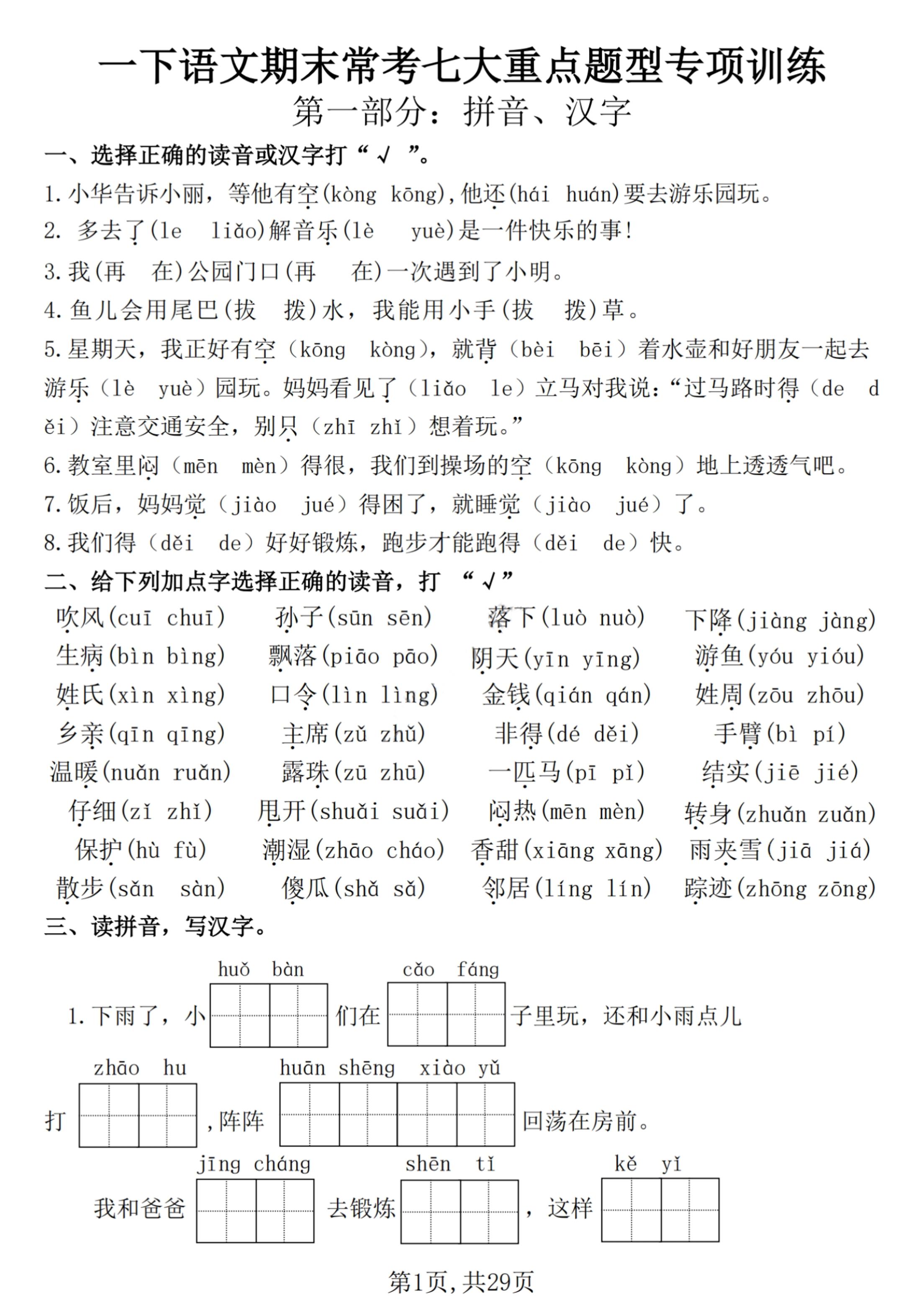 【25学年-期末复习常考七大重点题型专项练习29页】一下语文-小初高学习资料下载_真题试卷 - 开学吧资料库