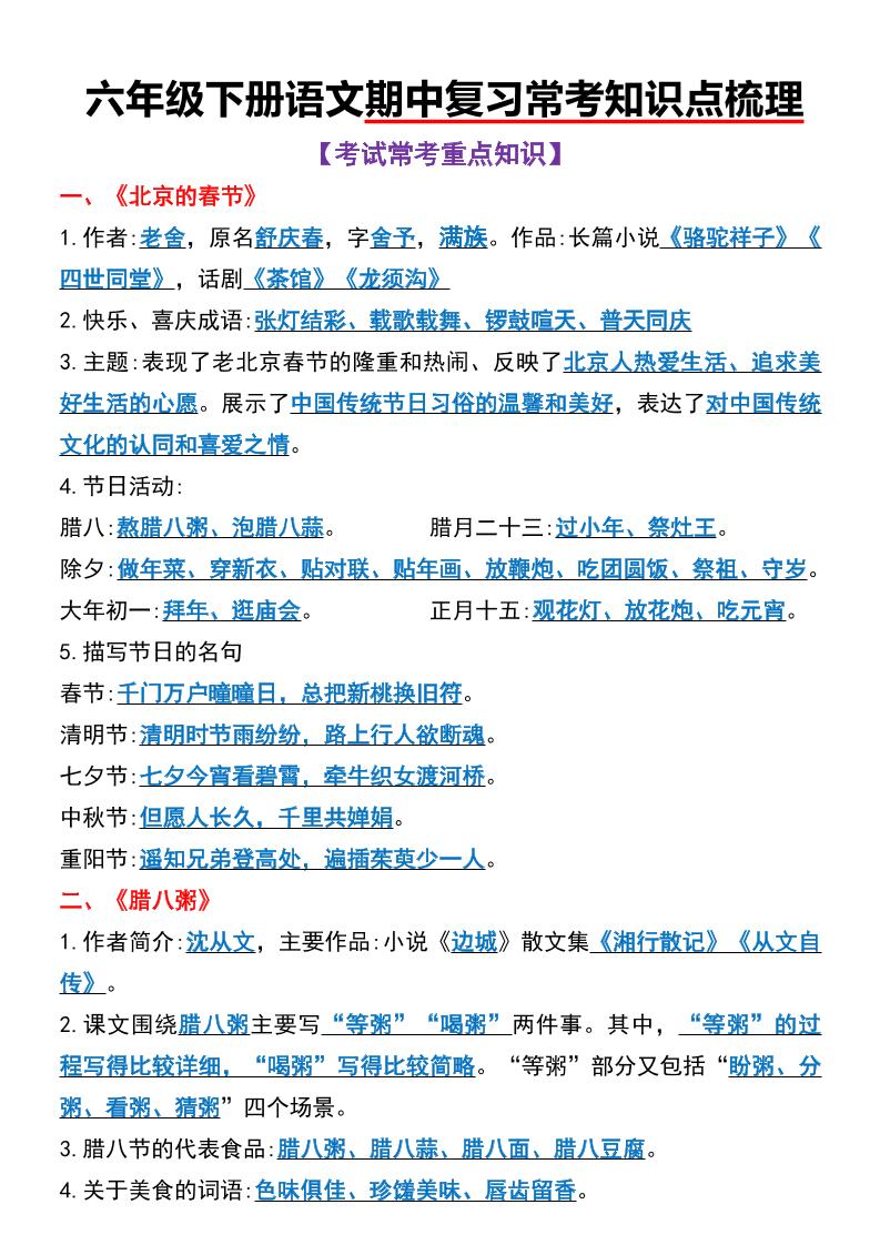 六年级下语文期中复习常考知识点梳理-小初高学习资料下载_真题试卷 - 开学吧资料库