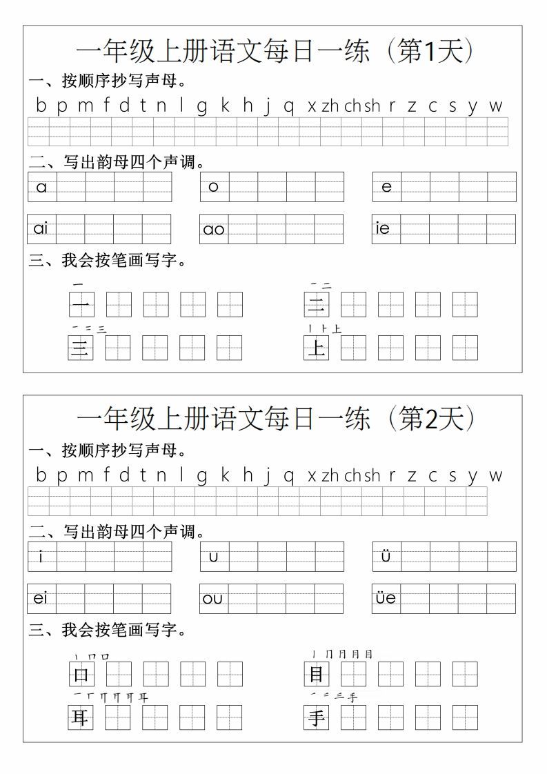 一年级上册语文拼音生字每日一练-小初高学习资料下载_真题试卷 - 开学吧资料库