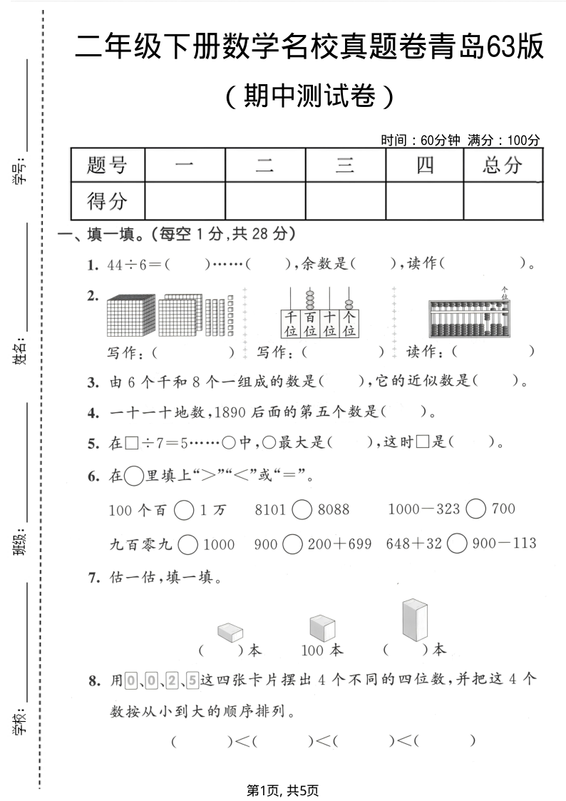 二年级（下）数学 期中名校真题卷青岛63版-教学网