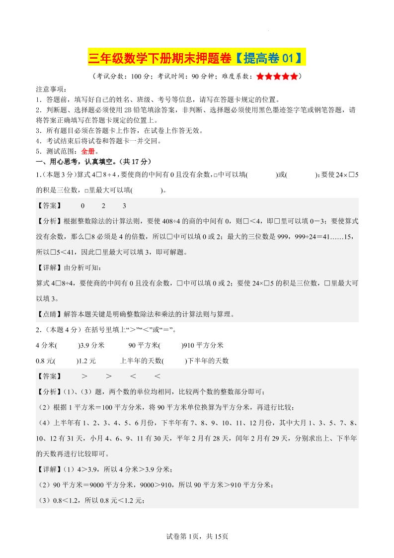 三下数学(提高卷01)(参考解析)-小初高学习资料下载_真题试卷 - 开学吧资料库