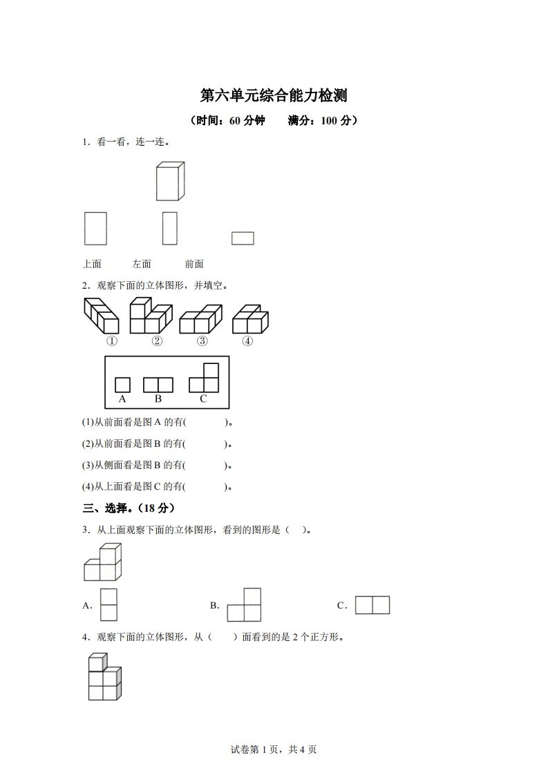 青岛版63数学四年级下册第六单元《观察物体》综合能力检测卷-小初高学习资料下载_真题试卷 - 开学吧资料库