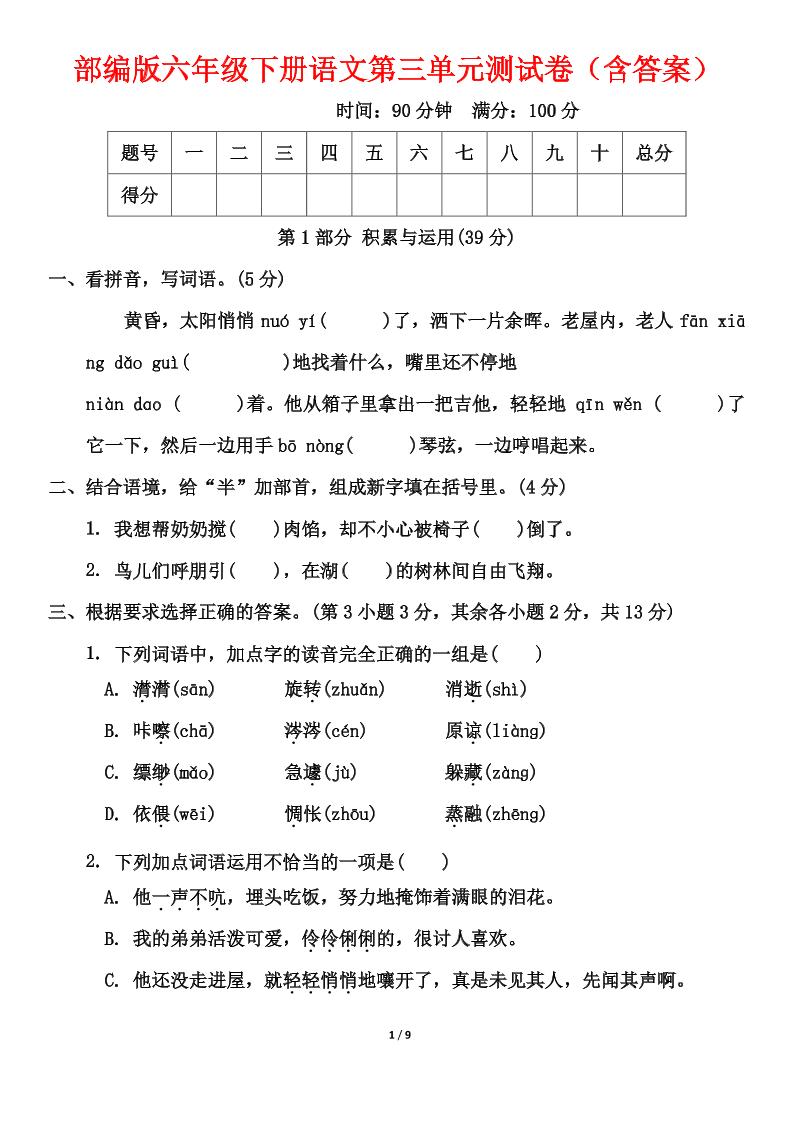 部编版六年级下册语文第三单元测试卷(含答案)-小初高学习资料下载_真题试卷 - 开学吧资料库