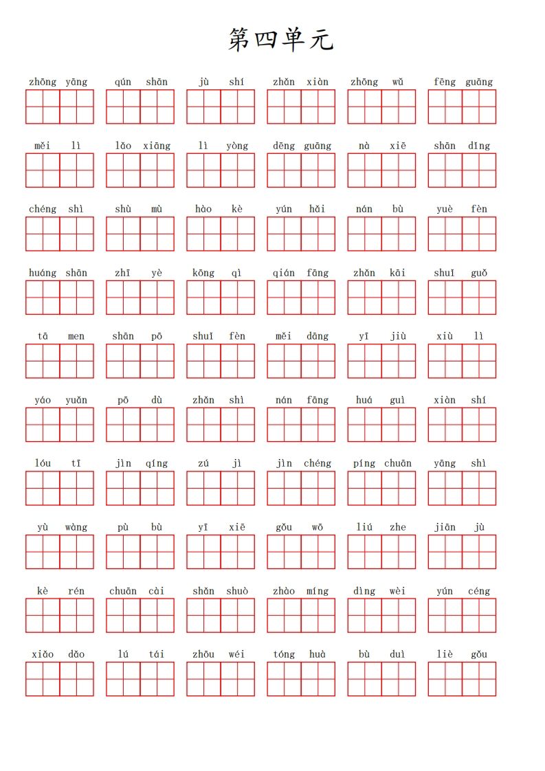 二（上）语文第四单元生字扩词词语表（看拼音写词语）-小初高学习资料下载_真题试卷 - 开学吧资料库