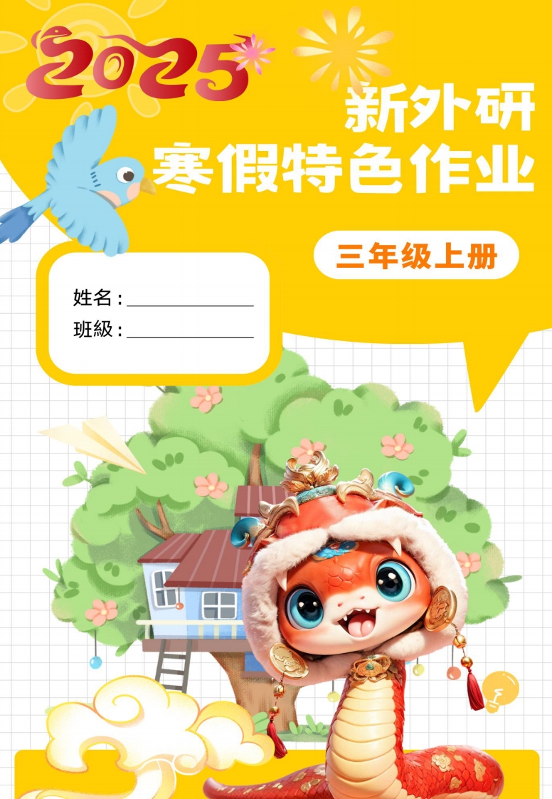 新外研三下英语寒假特色作业改-小初高学习资料下载_真题试卷 - 开学吧资料库