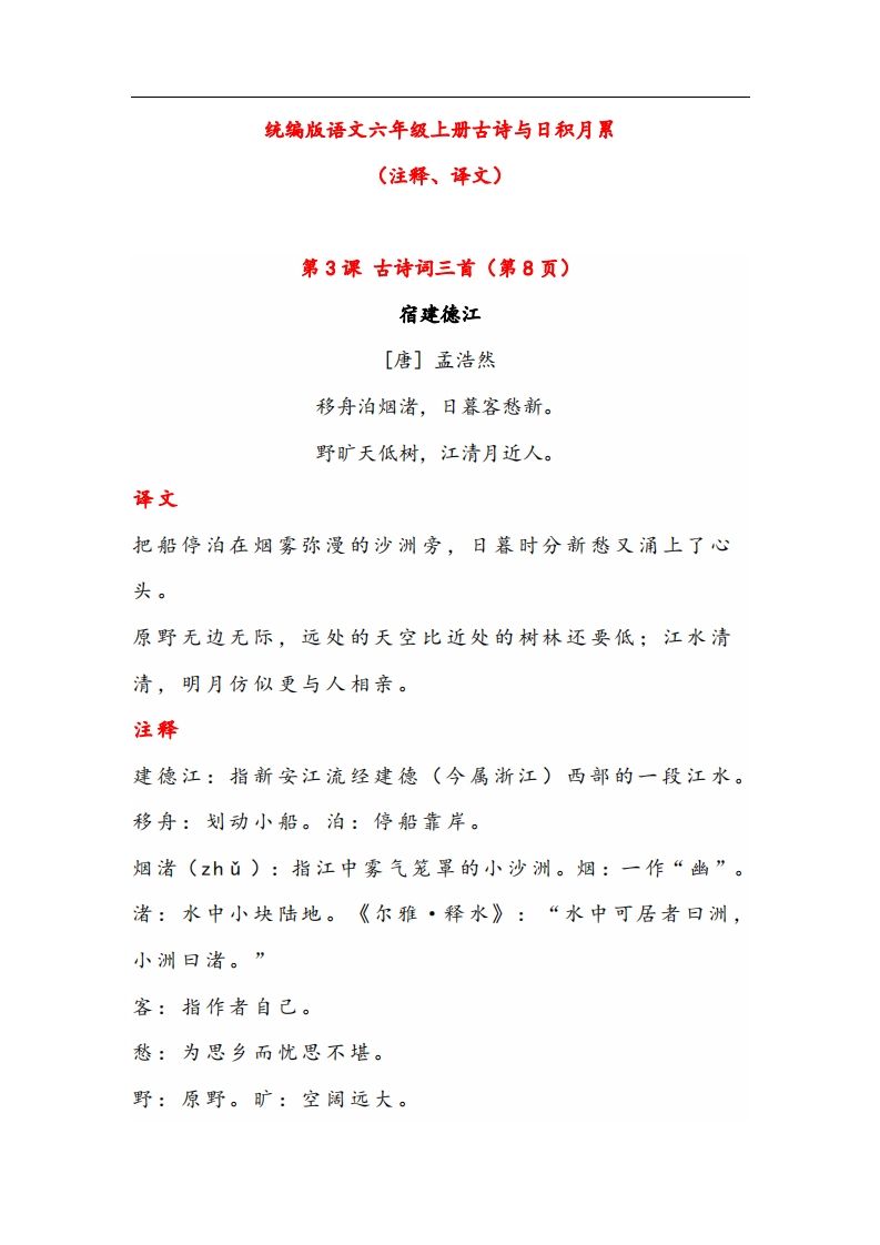六年级语文上册晨读古诗与日积月累（注释、译文）-小初高学习资料下载_真题试卷 - 开学吧资料库