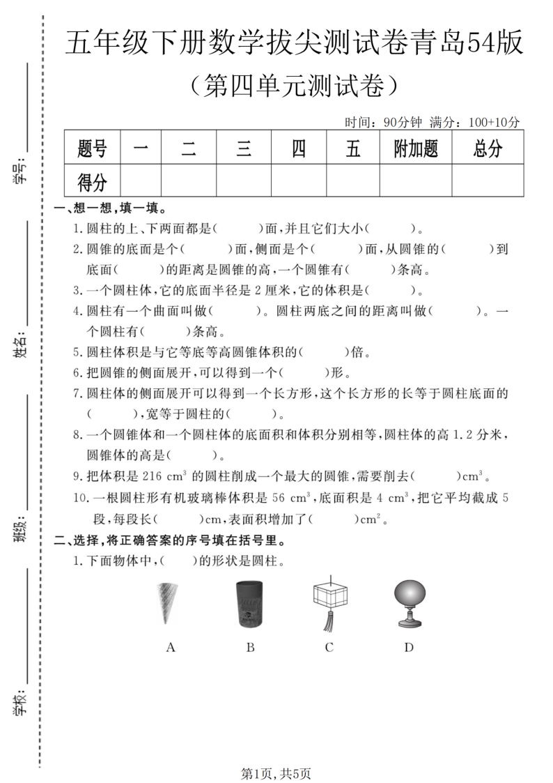 五年级（下）数学第四单元拔尖测试卷青岛54版1-教学网