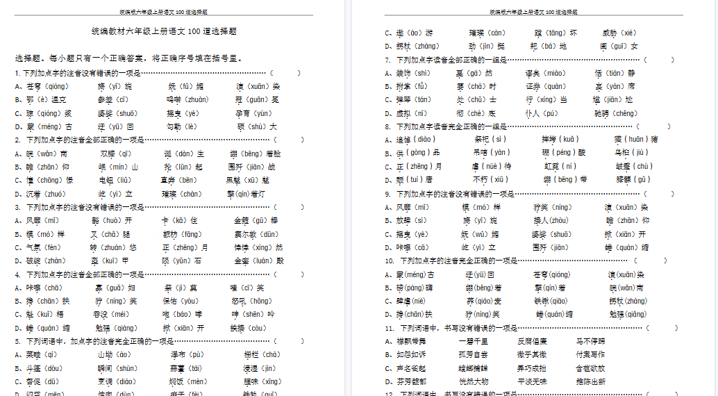 【18页高清完整版】统编版六年级上册语文100道选择题-小初高学习资料下载_真题试卷 - 开学吧资料库