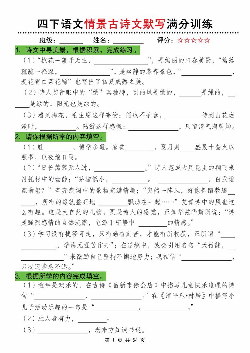 四下语文情景古诗文默写满分训练-小初高学习资料下载_真题试卷 - 开学吧资料库