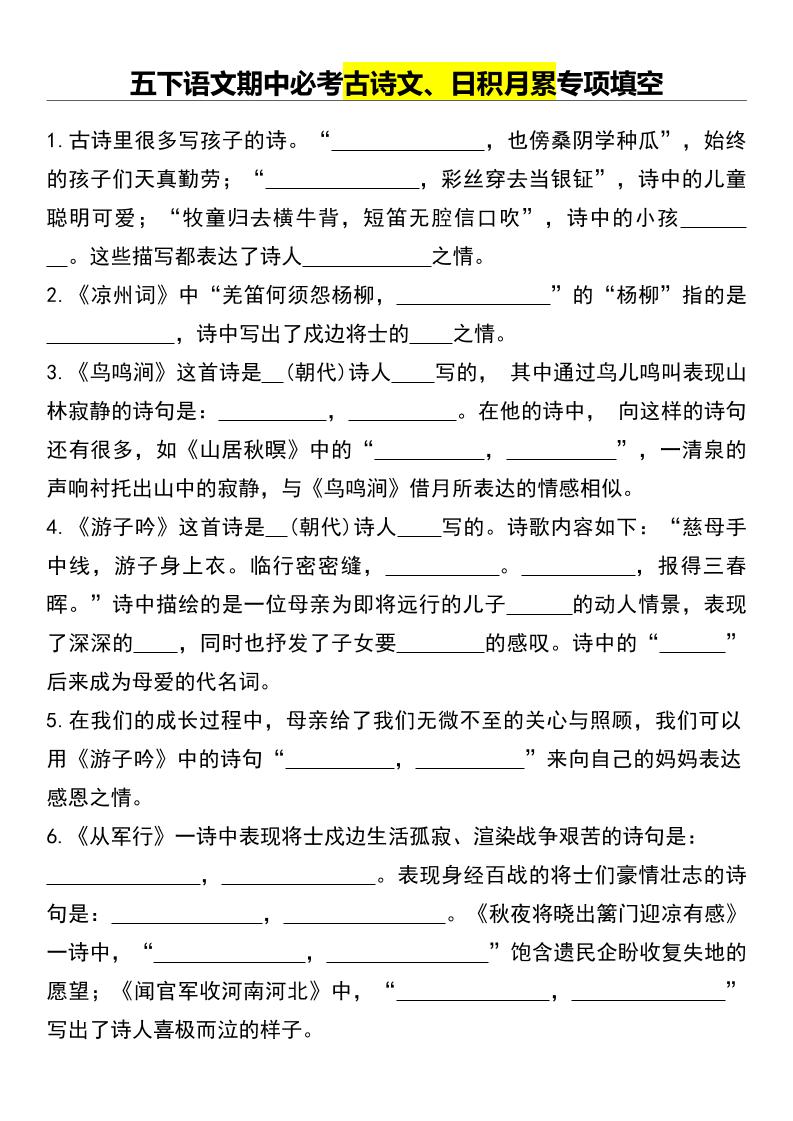 五下语文期中必考古诗文、日积月累专项填空-小初高学习资料下载_真题试卷 - 开学吧资料库