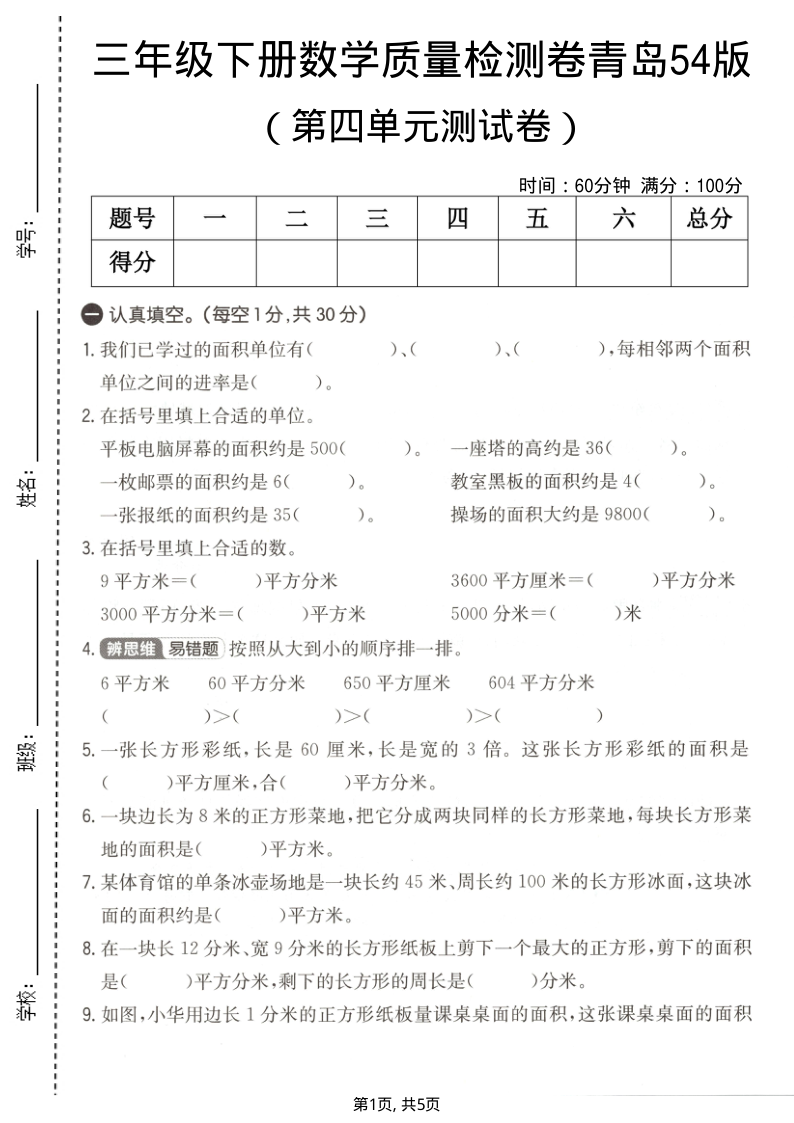 三年级（下）数学 第四单元质量检测卷青岛54版-小初高学习资料下载_真题试卷 - 开学吧资料库