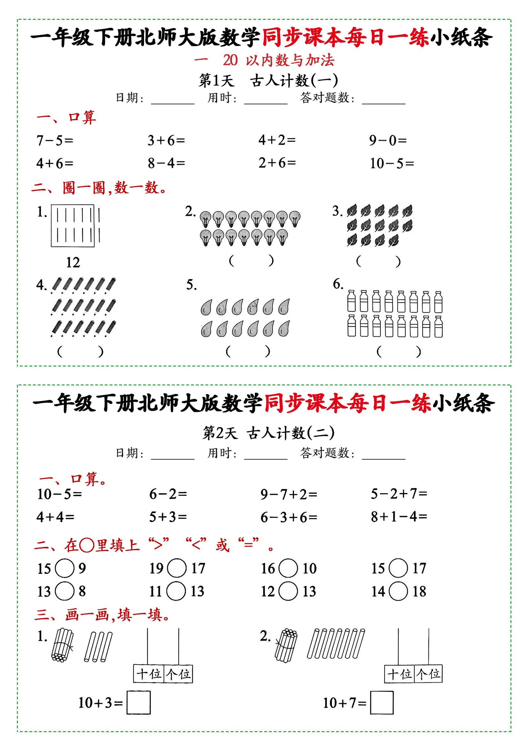 新一年级下册数学北师大版每日一练小纸条71天40页附答案-小初高学习资料下载_真题试卷 - 开学吧资料库