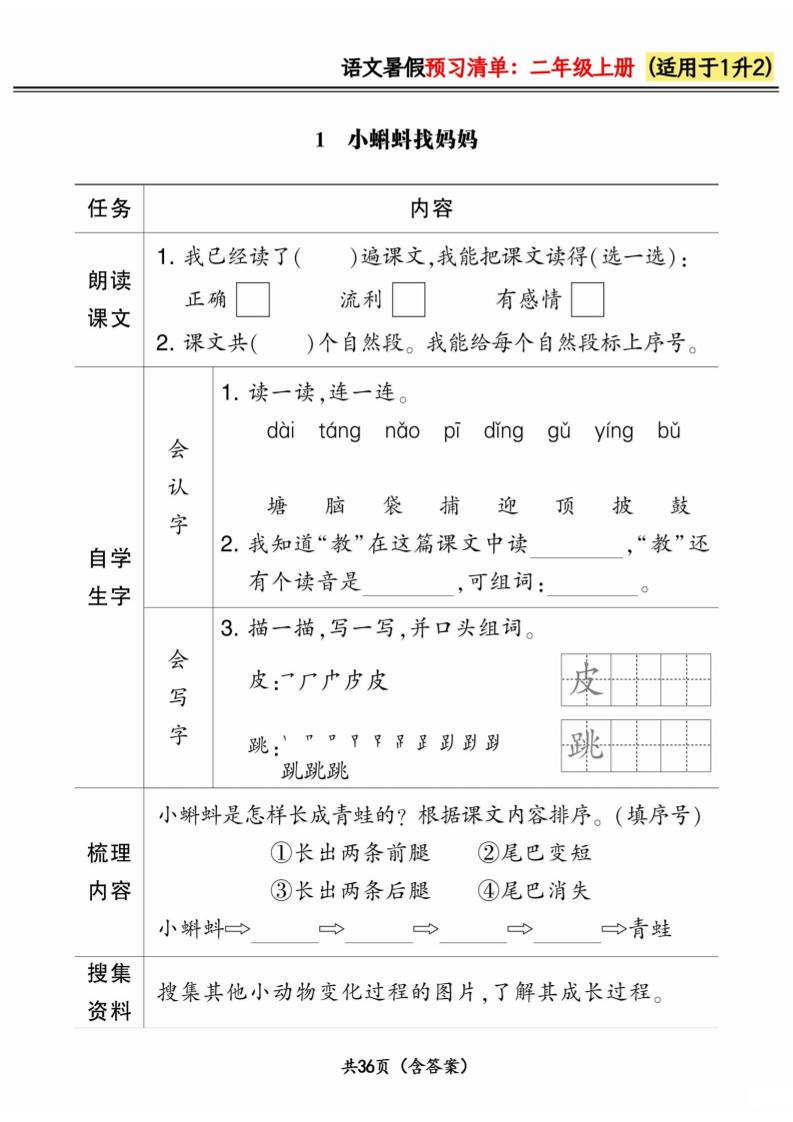一升二小学语文《暑假预习清单》最新版-二上语文-小初高学习资料下载_真题试卷 - 开学吧资料库