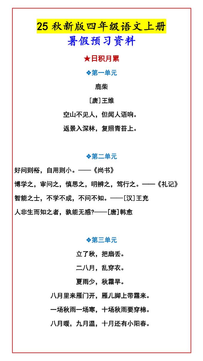 【2025秋新版】四年级语文上册暑假预习资料-小初高学习资料下载_真题试卷 - 开学吧资料库