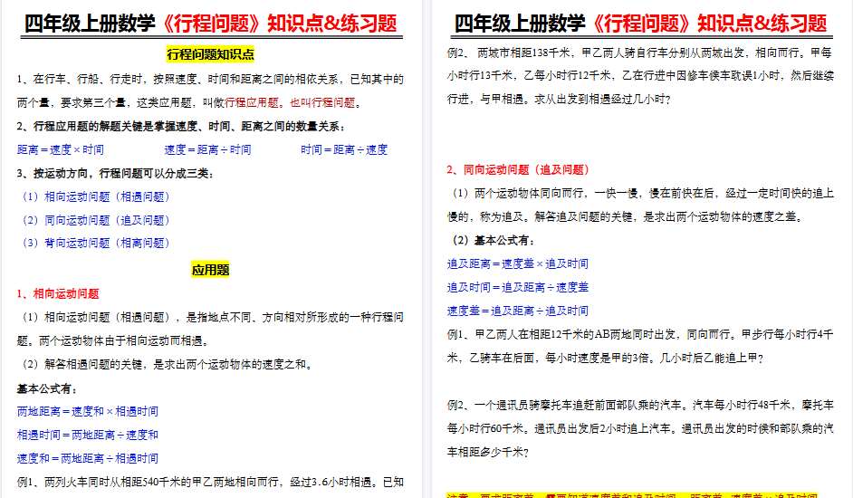 【7页高清完整版】四年级上册数学《行程问题》知识点&练习题-小初高学习资料下载_真题试卷 - 开学吧资料库
