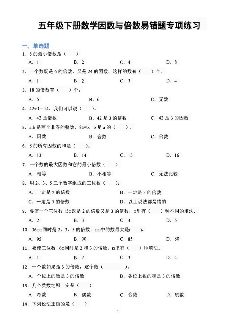 五年级下册因数与倍数易错题专项练习.pdf5726-小初高学习资料下载_真题试卷 - 开学吧资料库