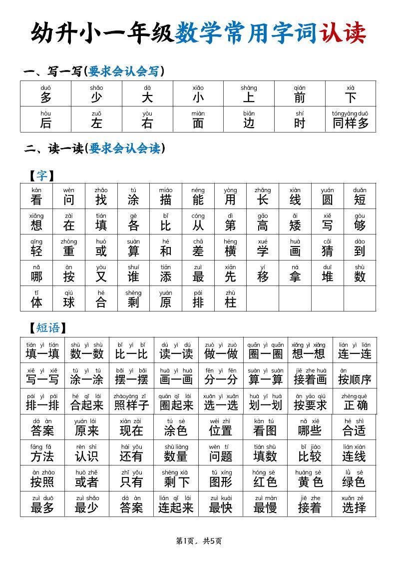 幼升小一年级数学常用字词认读拼音版（5页）-小初高学习资料下载_真题试卷 - 开学吧资料库