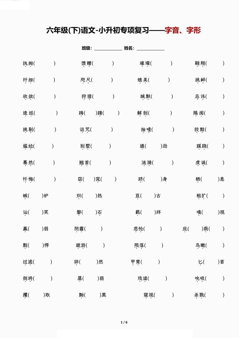 小升初专项复习—字音、字形-小初高学习资料下载_真题试卷 - 开学吧资料库