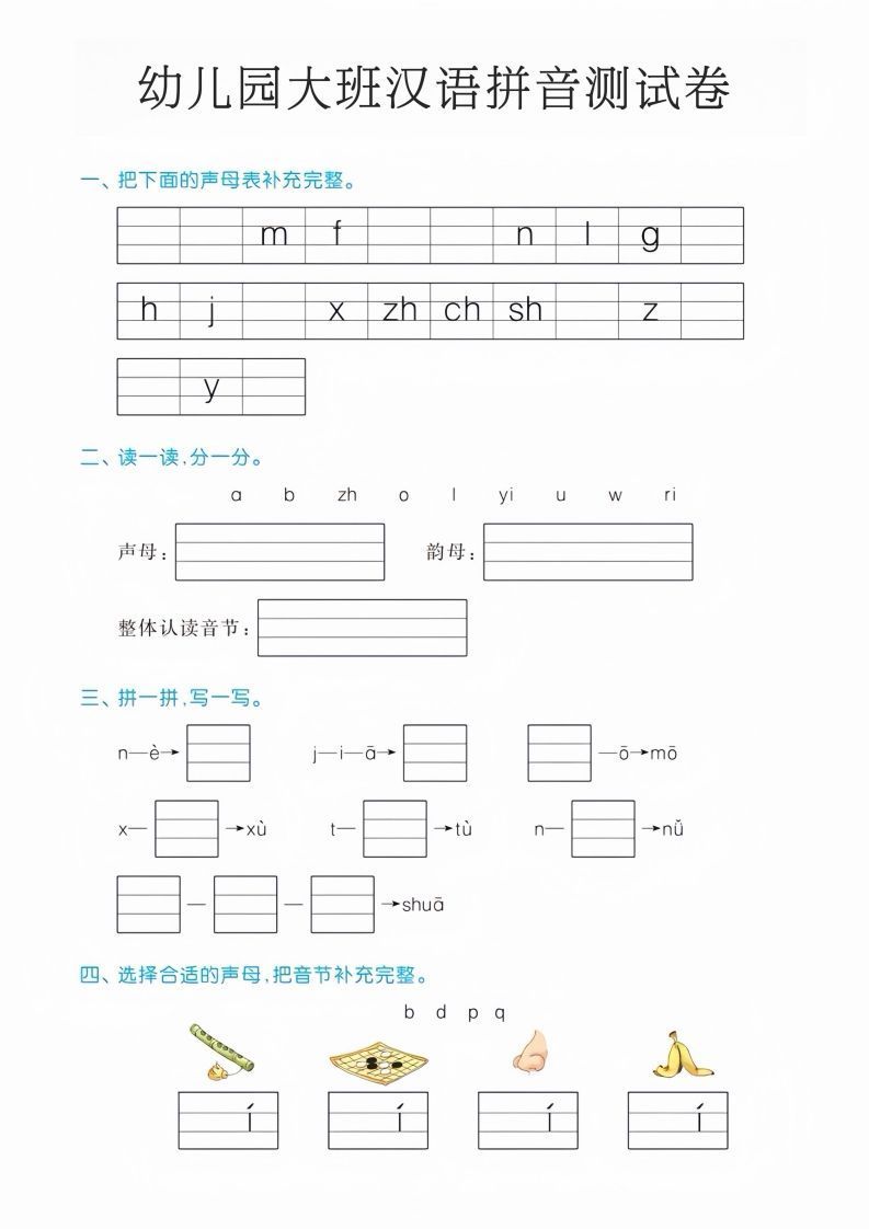 幼儿园大班汉语拼音测试卷-小初高学习资料下载_真题试卷 - 开学吧资料库