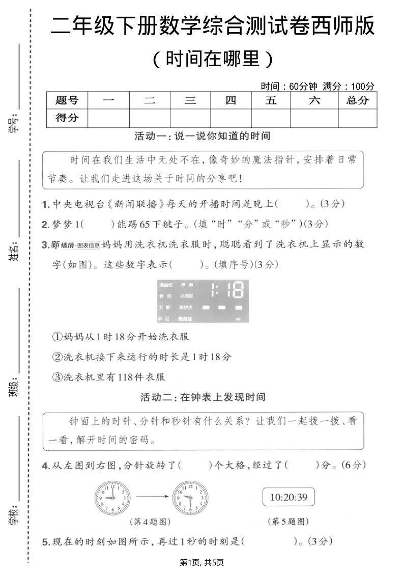 二年级(下)数学 时间在哪里综合测试卷西师版-小初高学习资料下载_真题试卷 - 开学吧资料库