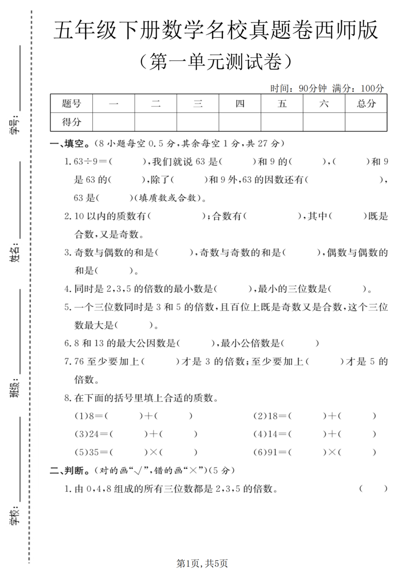 五年级（下）数学第一单元名校真题卷西师版-小初高学习资料下载_真题试卷 - 开学吧资料库