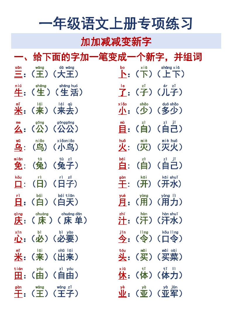 一年级语文上册专项练习加加减减变新字改用-小初高学习资料下载_真题试卷 - 开学吧资料库