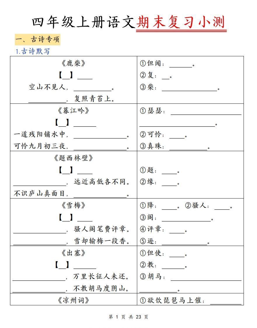 四上语文期末复习小测（古诗注释）-小初高学习资料下载_真题试卷 - 开学吧资料库