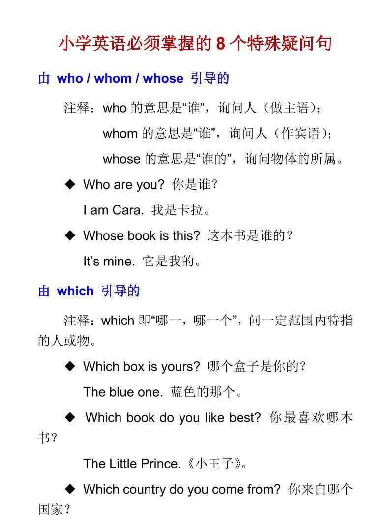 六年级下英语小学必须掌握的8个特殊疑问句-小初高学习资料下载_真题试卷 - 开学吧资料库