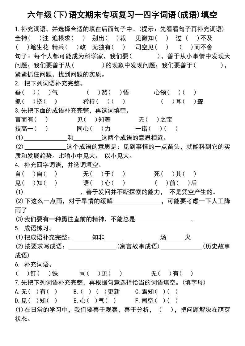 六年级下语文小升初专项复习—四字词语(成语)填空-小初高学习资料下载_真题试卷 - 开学吧资料库