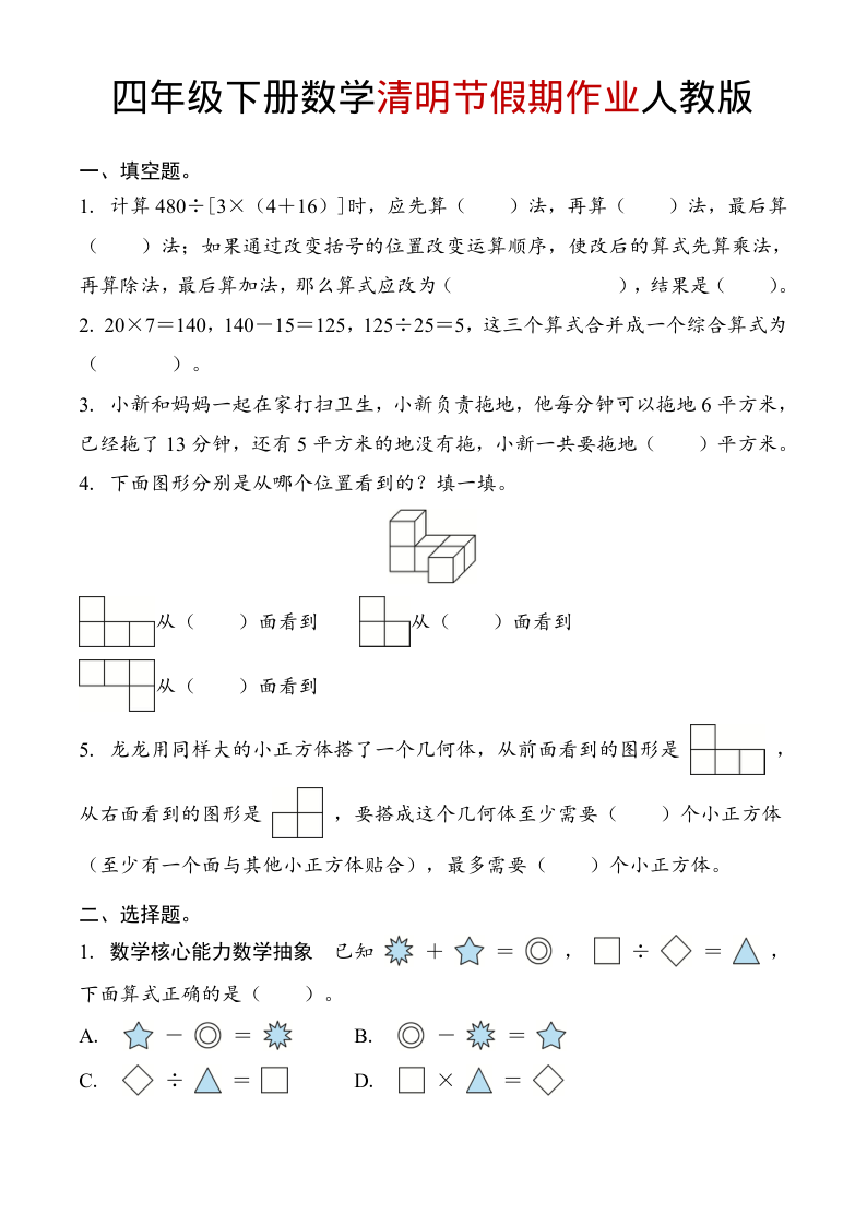 四年级（下）数学 清明节假期作业人教版-小初高学习资料下载_真题试卷 - 开学吧资料库