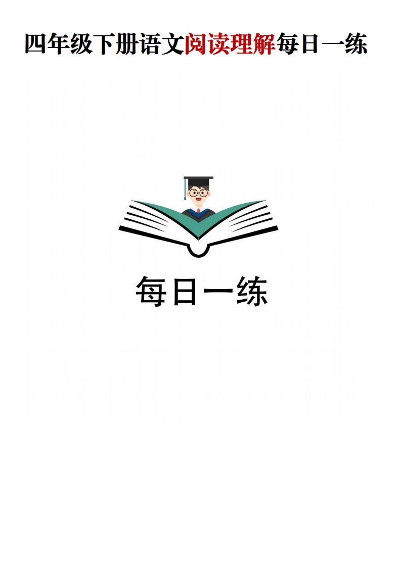 四年级下语文阅读理解每日一练-小初高学习资料下载_真题试卷 - 开学吧资料库