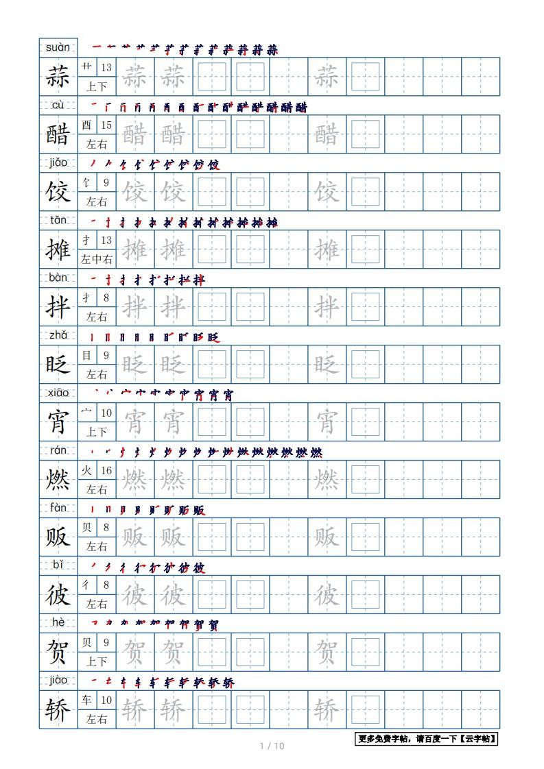 六年级语文下册【2022年更新】生字表120个字帖10页（带偏旁部首、笔顺，拼音）（部编版）-小初高学习资料下载_真题试卷 - 开学吧资料库