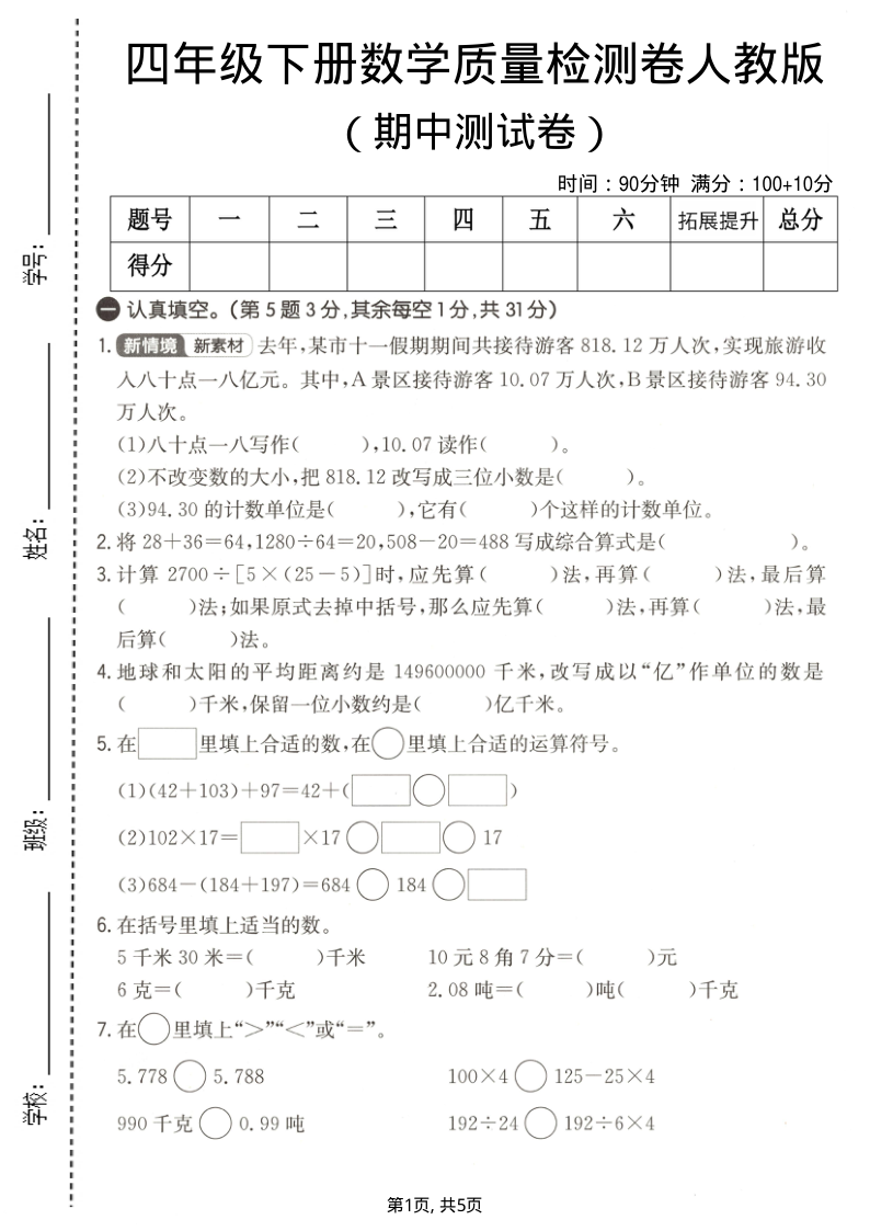 四年级（下）数学期中质量检测卷人教版1-小初高学习资料下载_真题试卷 - 开学吧资料库