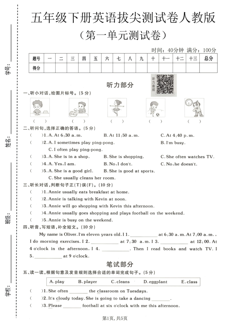 五年级（下）英语第一单元拔尖测试卷人教版3-小初高学习资料下载_真题试卷 - 开学吧资料库